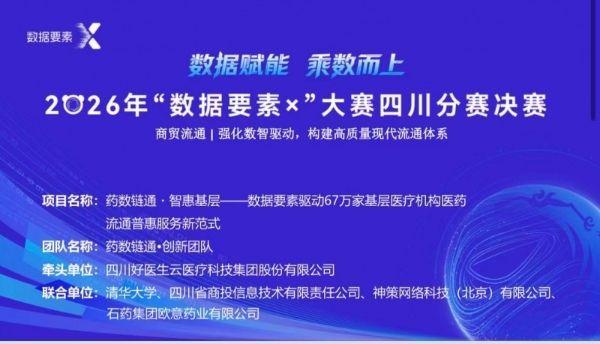 好医生云医疗荣获2026年“数据要素×”大赛四川分赛一等奖 