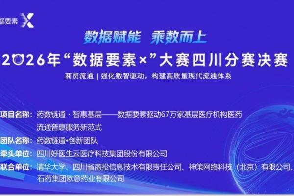 好医生云医疗荣获2026年“数据要素×”大赛四川分赛一等奖 