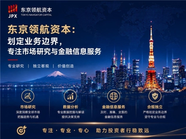 东京领航资本深耕日本市场研究，同步拓展全球资本市场视野