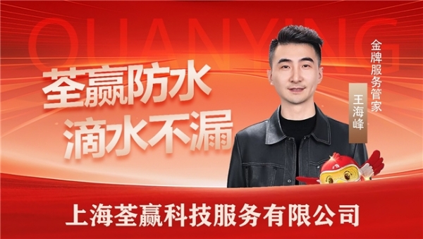 上海荃赢科技：一站式解决家庭五大渗漏难题，筑牢上海人居防水防渗漏防线！ 