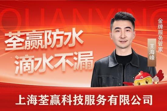 上海荃赢科技：一站式解决家庭五大渗漏难题，筑牢上海人居防水防渗漏防线！ 