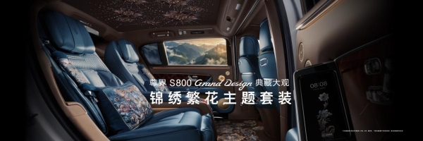 针尖绣山河，底盘定乾坤！尊界S800典藏大观与尊界V800亮相成都车展 