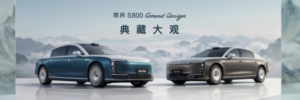 针尖绣山河，底盘定乾坤！尊界S800典藏大观与尊界V800亮相成都车展 