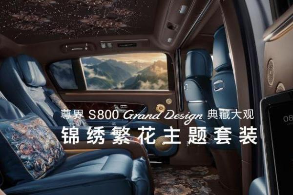 针尖绣山河，底盘定乾坤！尊界S800典藏大观与尊界V800亮相成都车展 