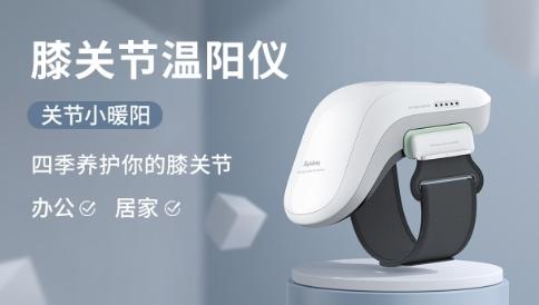 艾益生科技养生双好物，居家解锁臀部与膝关节的中医外治新体验 