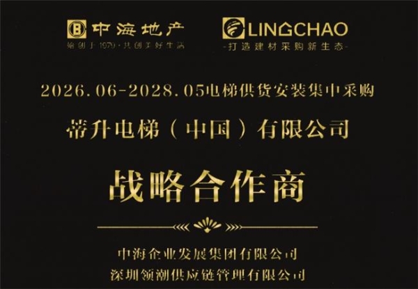 蒂升电梯与中海地产再续战略合作，共筑“好房子”品质未来 