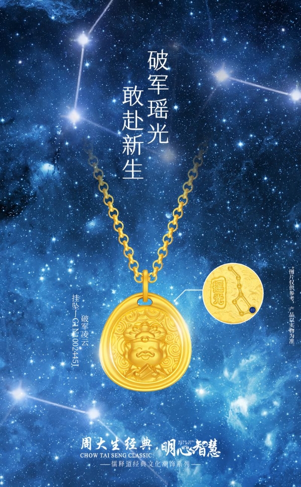 周大生经典明心智慧系列，从儒释道文化中探寻心与智的永恒共鸣 
