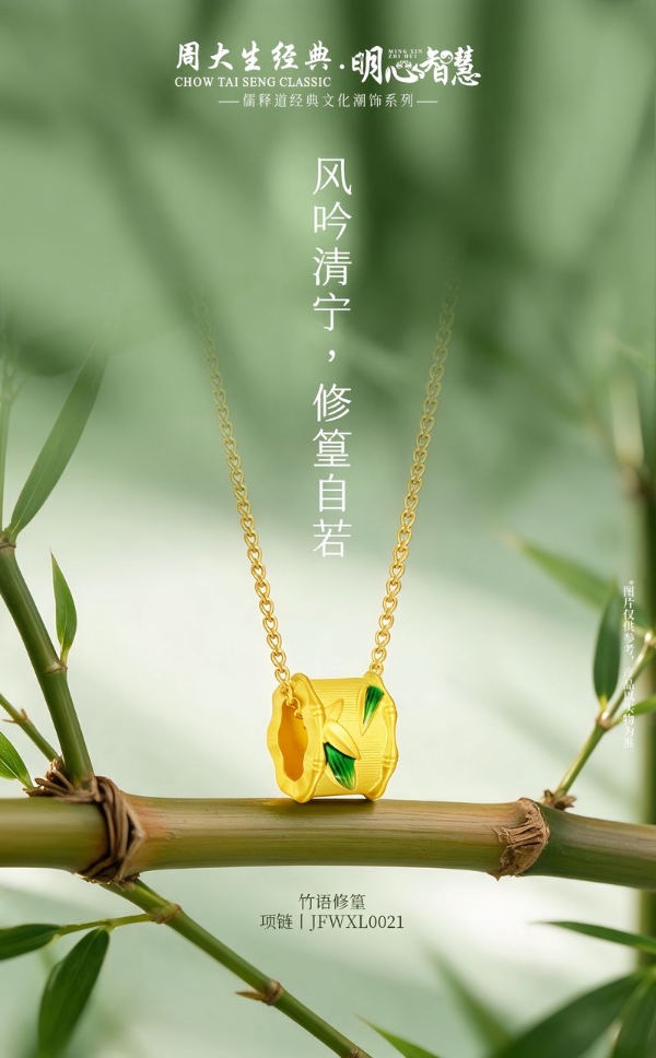 周大生经典明心智慧系列，从儒释道文化中探寻心与智的永恒共鸣 