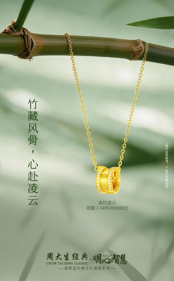 周大生经典明心智慧系列，从儒释道文化中探寻心与智的永恒共鸣 