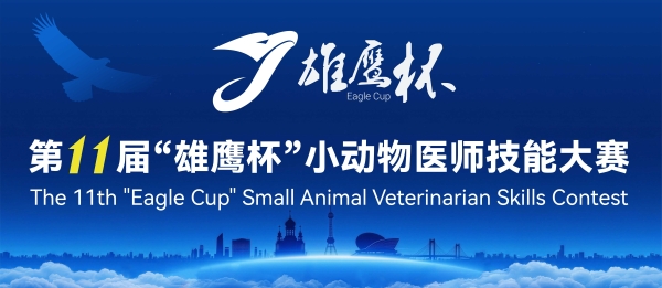 以技砺才筑沃土，以行践志启新程：第十一届“雄鹰杯”小动物医师技能大赛圆满闭幕 