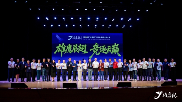 以技砺才筑沃土，以行践志启新程：第十一届“雄鹰杯”小动物医师技能大赛圆满闭幕 