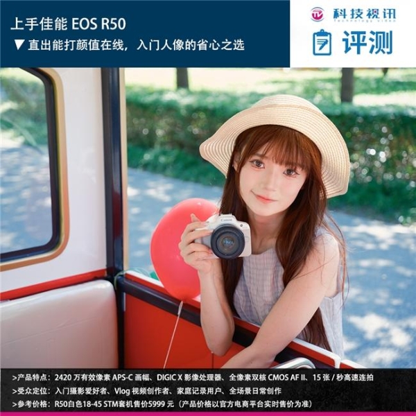 上手佳能 EOS R50：直出能打颜值在线，入门人像的省心之选 