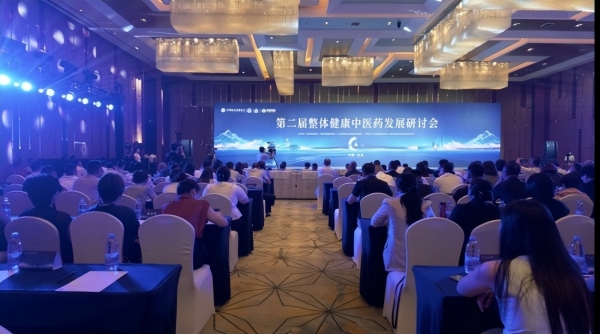 第二届整体健康中医药发展研讨会在京举行 探索“中国式整体健康”新路径 