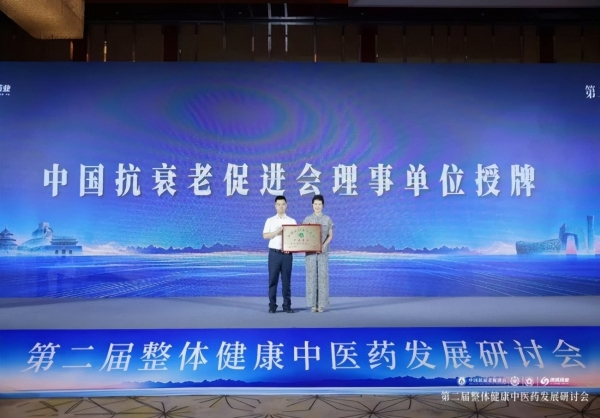 第二届整体健康中医药发展研讨会在京举行 探索“中国式整体健康”新路径 