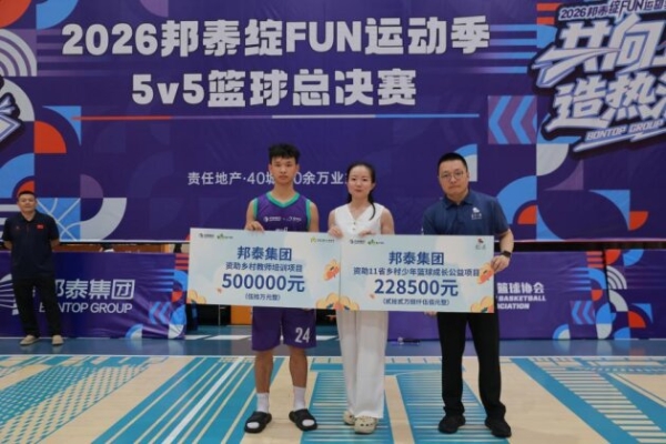 2026邦泰绽FUN运动季，以运动构建有温度的邻里社区 