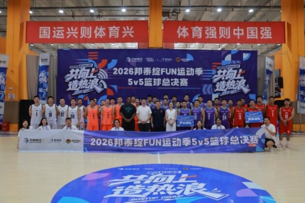 2026邦泰绽FUN运动季，以运动构建有温度的邻里社区 