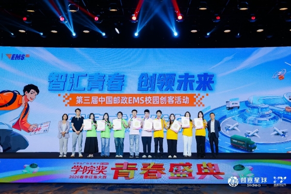 创意不落幕，青春正发声：第三届中国邮政EMS校园创客活动圆满收官！