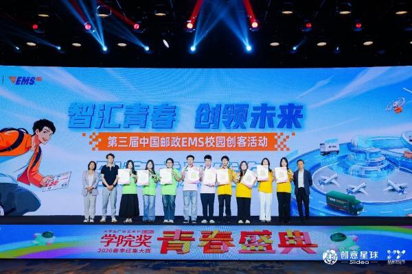 创意不落幕，青春正发声：第三届中国邮政EMS校园创客活动圆满收官！