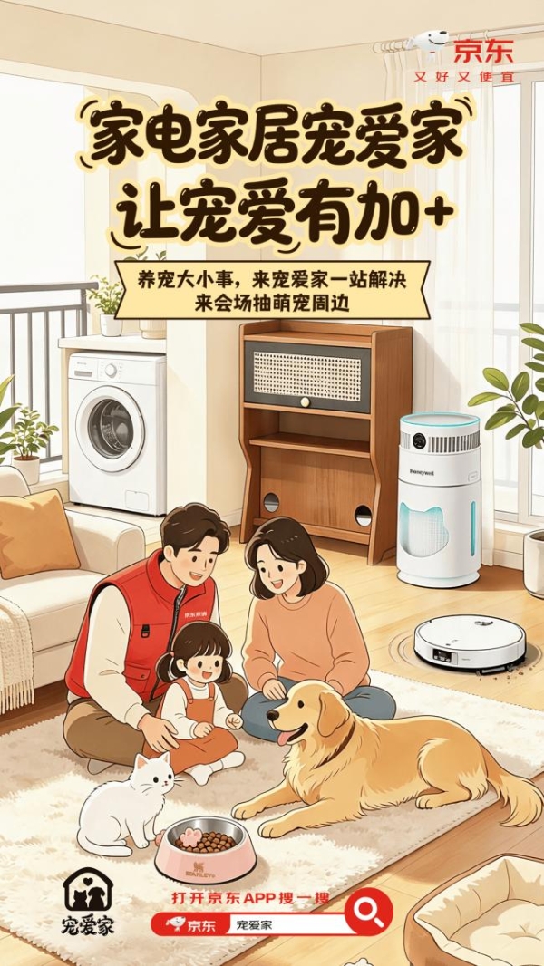京东家电家居“宠爱家”活动火热开启 适宠家电家居好物低至5折 