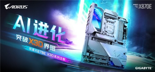 技嘉X870E X3D系列主板选购指南：从冰雕到超级冰雕，哪款更适合你？
