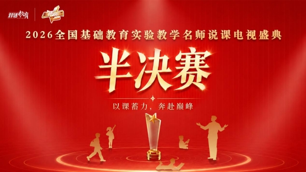 全国基础教育实验教学名师说课电视盛典半决赛即将在京启动 