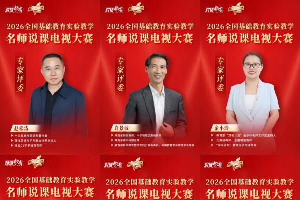 全国基础教育实验教学名师说课电视盛典半决赛即将在京启动 