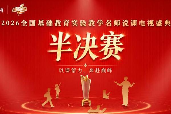全国基础教育实验教学名师说课电视盛典半决赛即将在京启动 