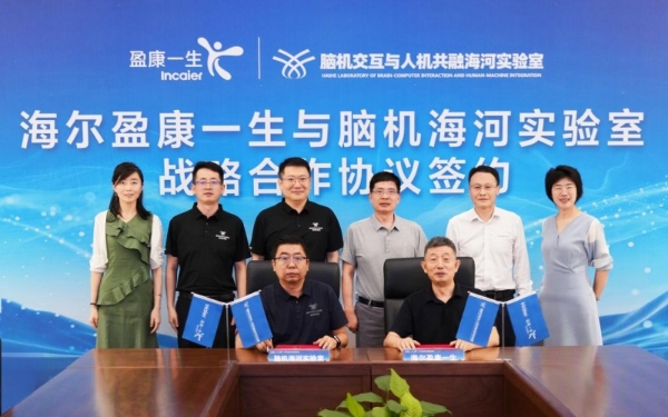 海尔盈康一生携手脑机海河实验室 共筑脑机协同创新生态  
