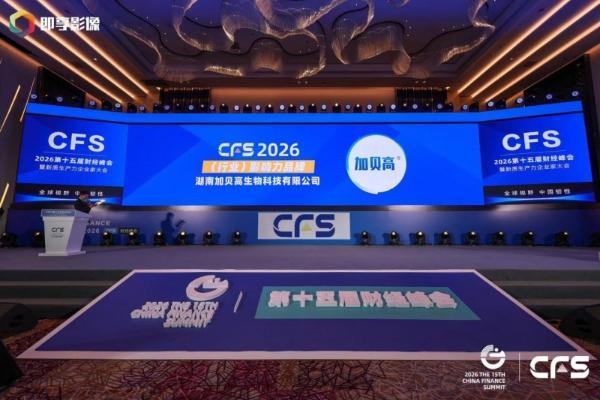 锚定儿童营养新消费 加贝高斩获财经峰会两项大奖 用细分创新破局母婴赛道 