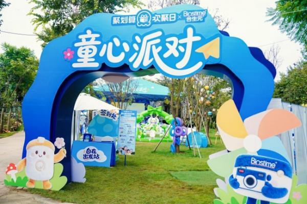 合生元宝贝节携手天猫聚划算欢聚日开启“童心派对”，以松弛育儿撬动可持续增长！ 