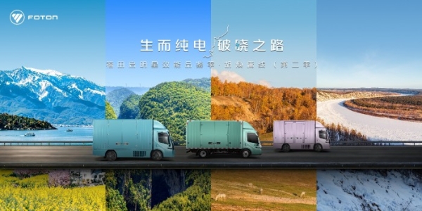 跨越中国地理分界线！福田欧马可Z效能品鉴胡焕庸线第二季即将启程 