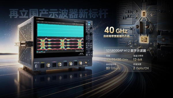 再立国产示波器新标杆！搭载40GHz前端芯片组，鼎阳科技发布33GHz/12-bit高带宽实时示波器！ 