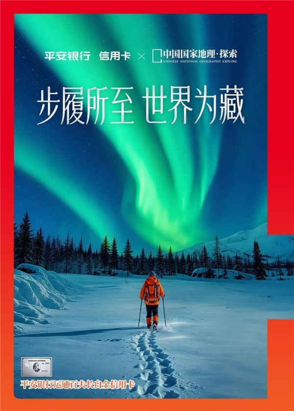 当旅行的意义改变，平安银行信用卡如何回应人们对“探索”的渴望 