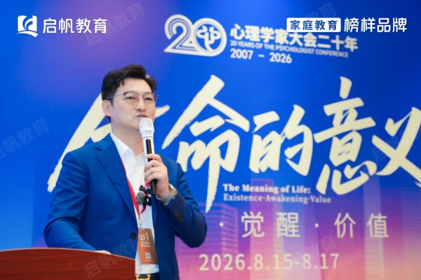 启帆教育出席第二十届中国心理学家大会，共探家庭教育高质量发展新路 