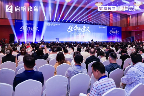 启帆教育出席第二十届中国心理学家大会，共探家庭教育高质量发展新路 