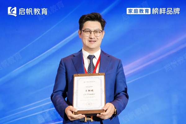 启帆教育出席第二十届中国心理学家大会，共探家庭教育高质量发展新路 