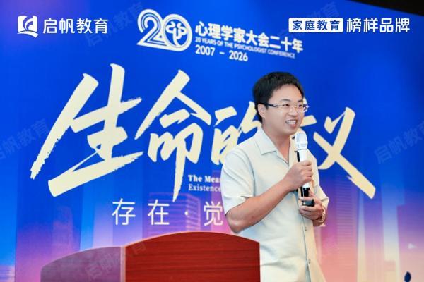 启帆教育出席第二十届中国心理学家大会，共探家庭教育高质量发展新路 