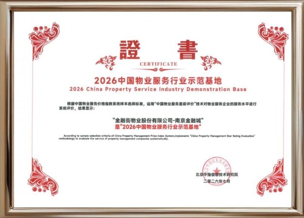 金融街第一太平戴维斯物业在管项目获评“2026物业服务行业示范基地” 