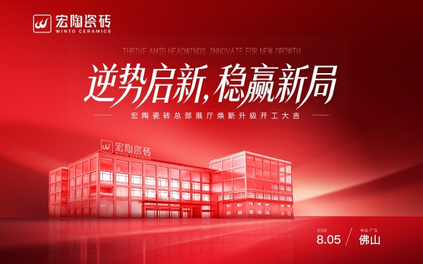 逆势启新，稳赢新局｜宏陶瓷砖总部展厅焕新升级开工大吉 