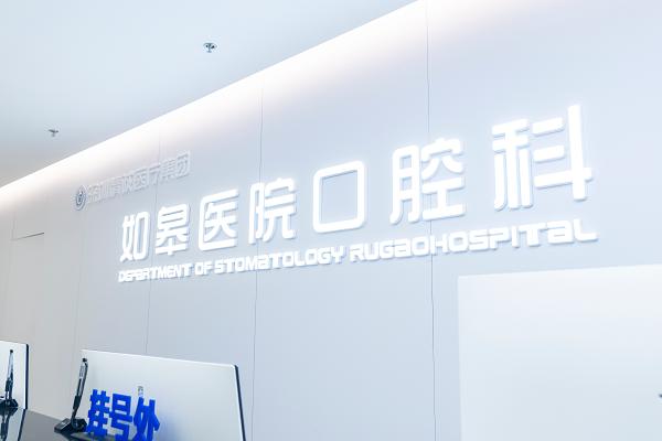 启秀水・耀江海发布会启幕，如皋看牙哪家医院好，本地口腔诊疗迎来新选择 