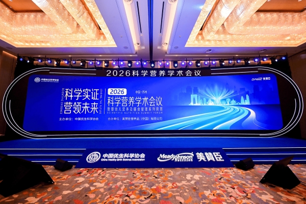 汇聚全球智慧，深耕中国家庭需求：美赞臣2026科学营养学术会议分享国际科研成果 