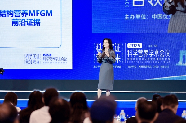 汇聚全球智慧，深耕中国家庭需求：美赞臣2026科学营养学术会议分享国际科研成果 