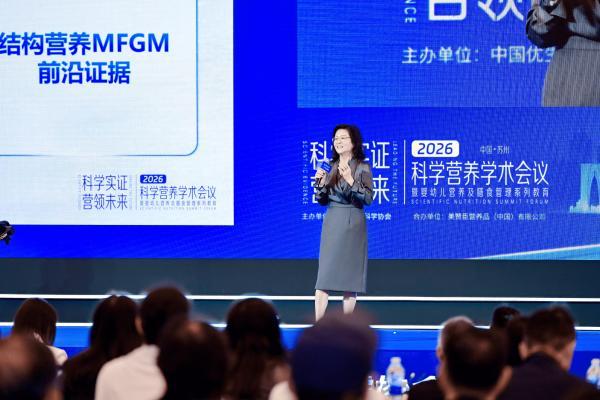 汇聚全球智慧，深耕中国家庭需求：美赞臣2026科学营养学术会议分享国际科研成果 