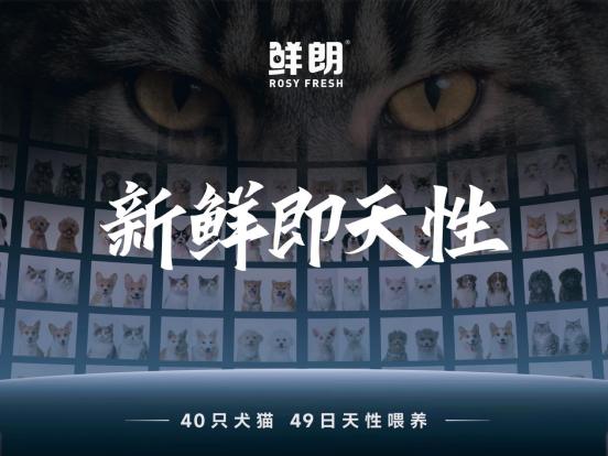 从新鲜可鉴到科学实证，鲜朗持续为中国宠食产业提供“新鲜样本” 