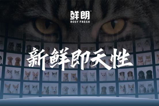 从新鲜可鉴到科学实证，鲜朗持续为中国宠食产业提供“新鲜样本” 