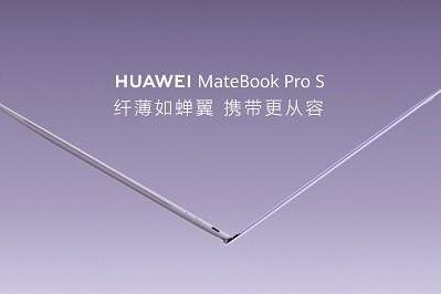 798g 超轻薄，HUAWEI MateBook Pro S 刷新轻薄极限 