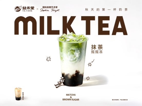 益禾堂携手Miu Miu设计师，以一杯“高定秋奶”重新定义秋天仪式感 