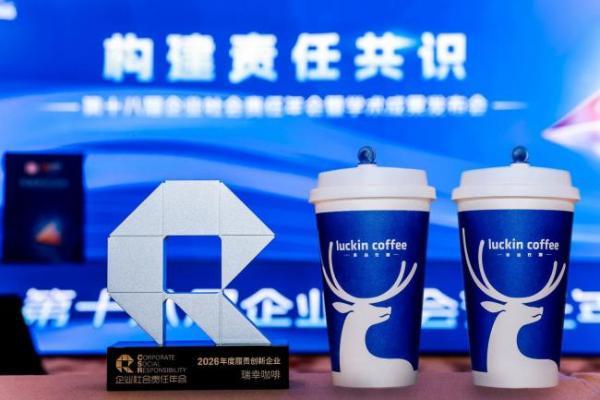 全链路履责实践获认可，瑞幸咖啡获南方周末“年度履责创新企业” 