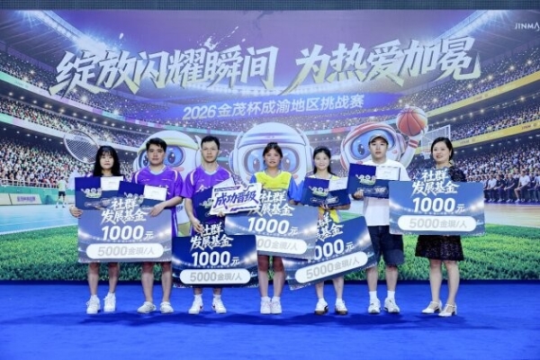 2026金茂杯成渝挑战赛圆满收官：四城业主以运动重构邻里关系 