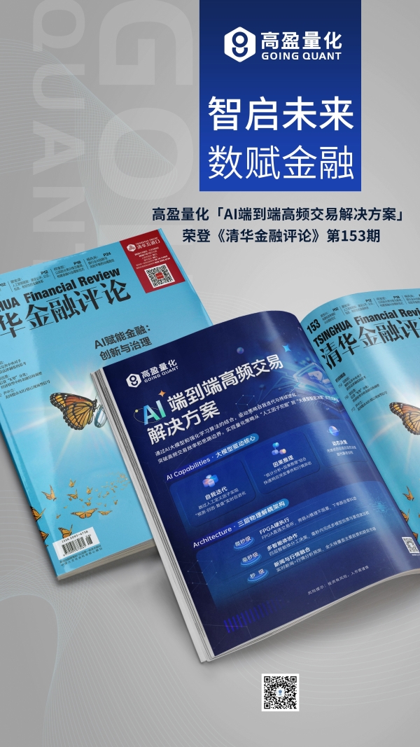从因子投研到AI原生量化：高盈量化的进阶之路 